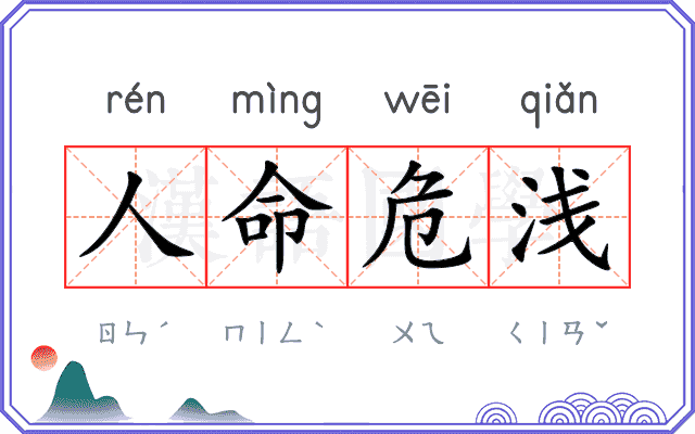 人命危浅
