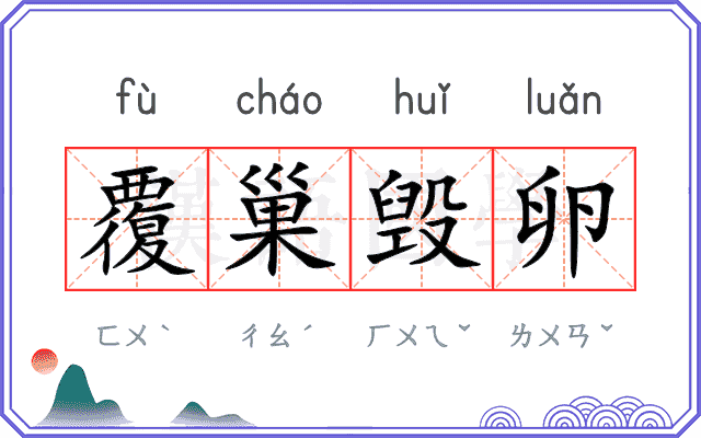 覆巢毁卵