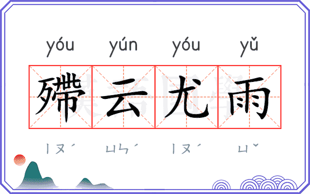 殢云尤雨