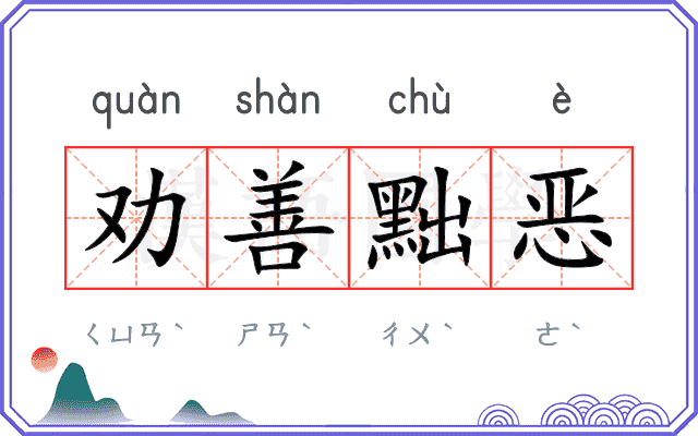 劝善黜恶