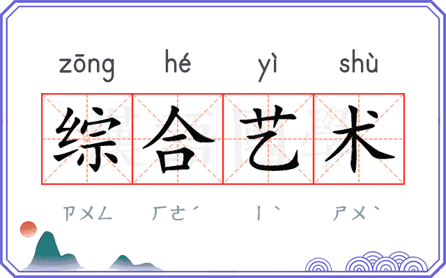 综合艺术