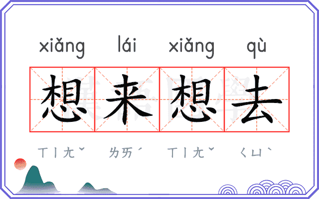 想来想去