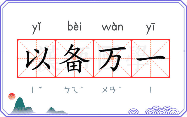 以备万一