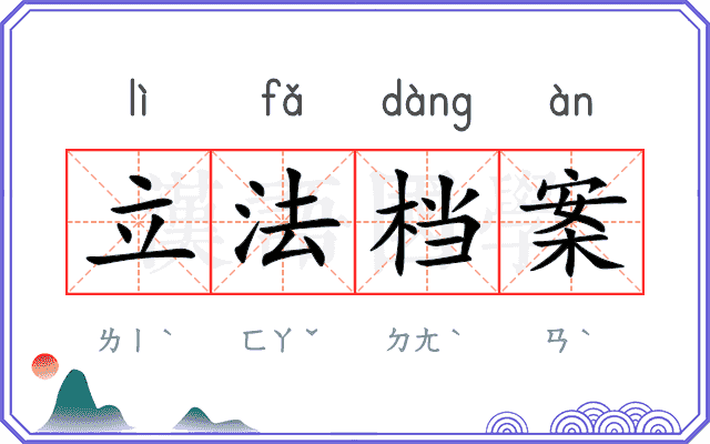 立法档案