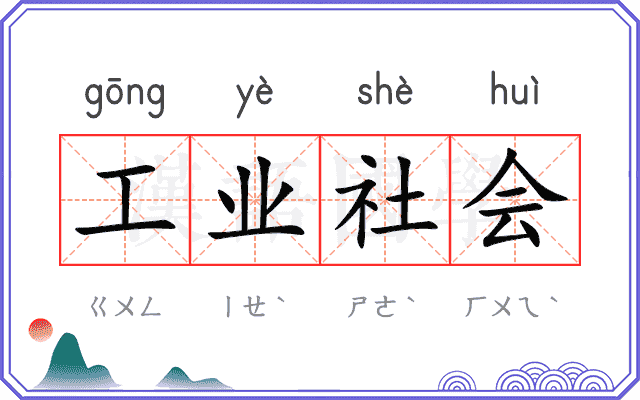 工业社会