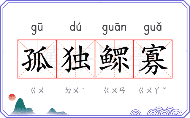 孤独鳏寡