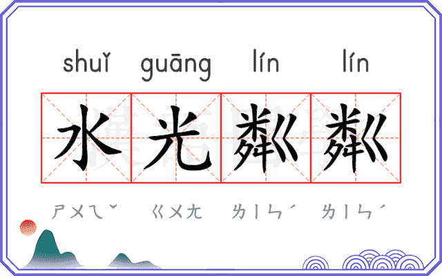 水光粼粼