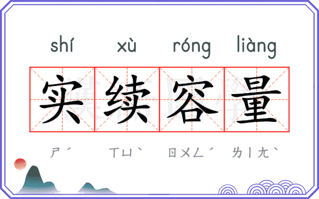 实续容量