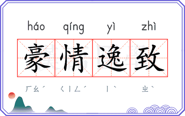 豪情逸致