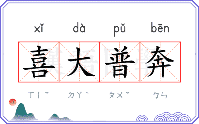 喜大普奔