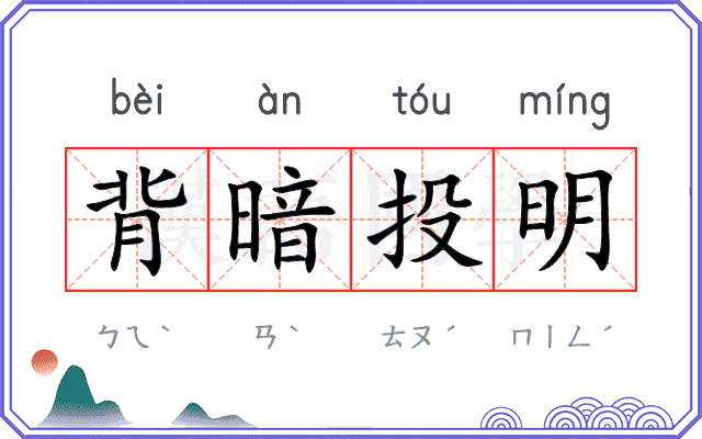 背暗投明