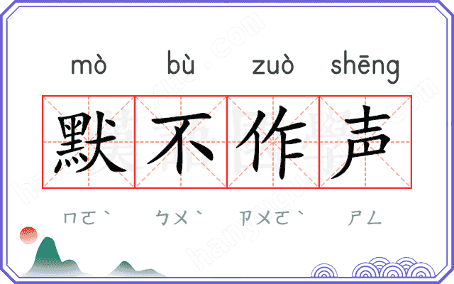 默不作声