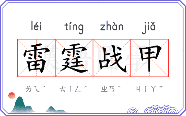 雷霆战甲