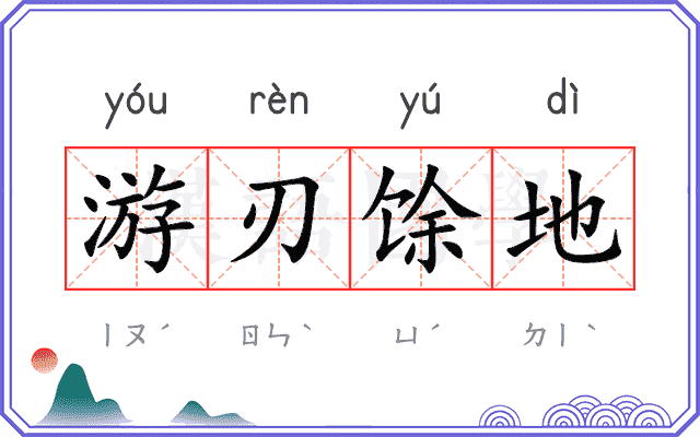 游刃馀地