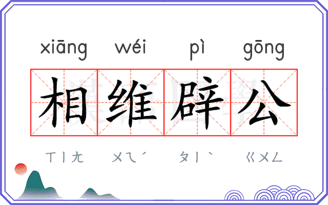相维辟公