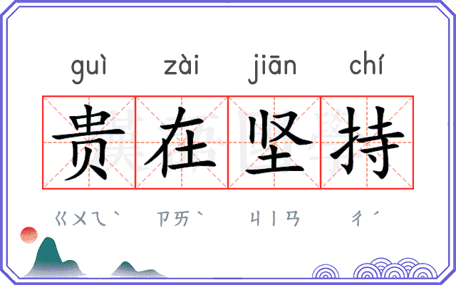 贵在坚持