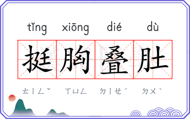 挺胸叠肚