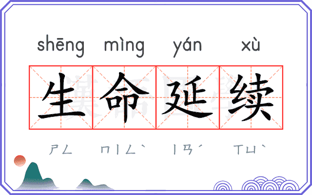 生命延续