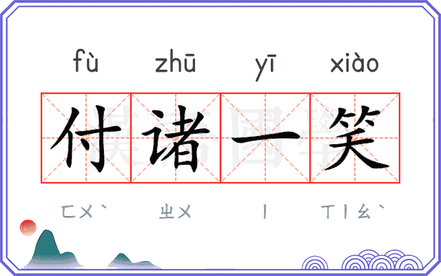 付诸一笑