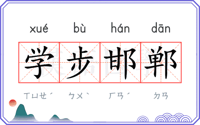 学步邯郸