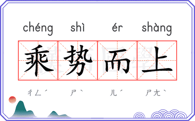 乘势而上