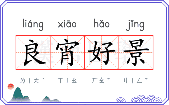 良宵好景