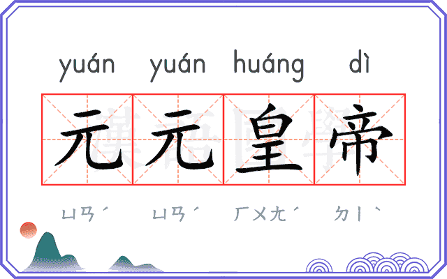 元元皇帝