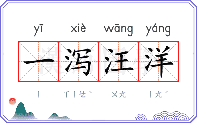 一泻汪洋