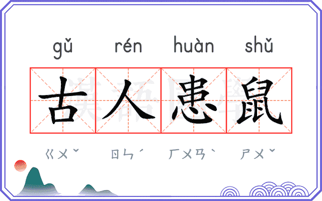 古人患鼠