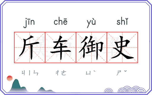 斤车御史