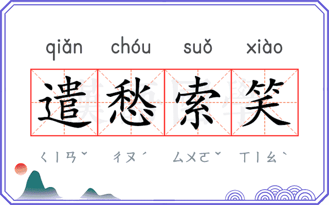 遣愁索笑
