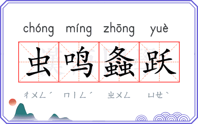 虫鸣螽跃