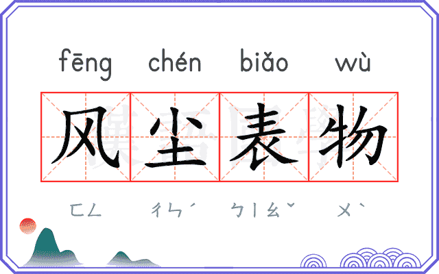 风尘表物
