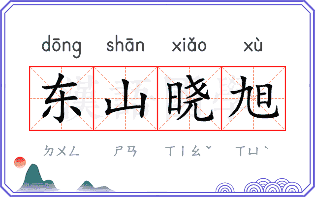 东山晓旭