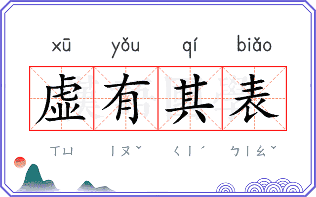 虚有其表
