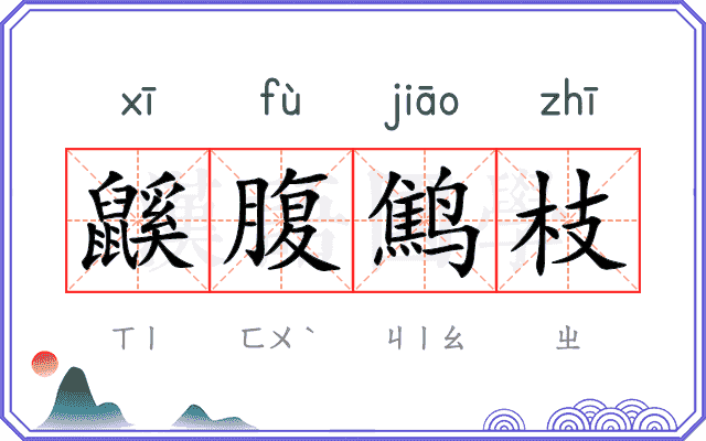 鼷腹鹪枝