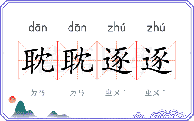 耽耽逐逐