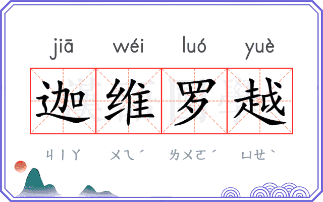 迦维罗越