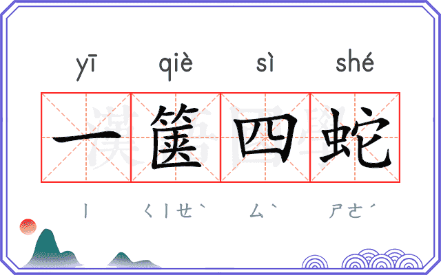 一箧四蛇