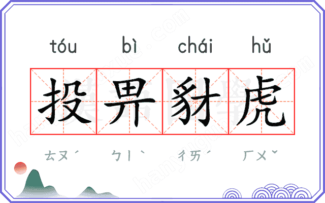 投畀豺虎