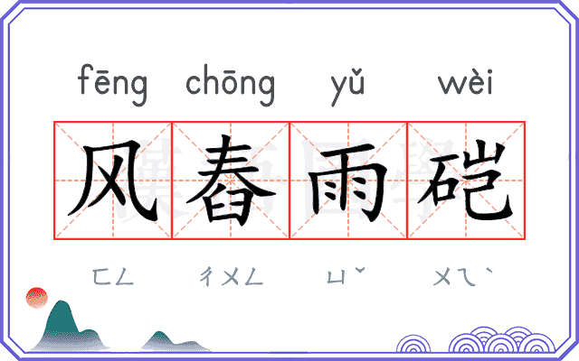风舂雨硙