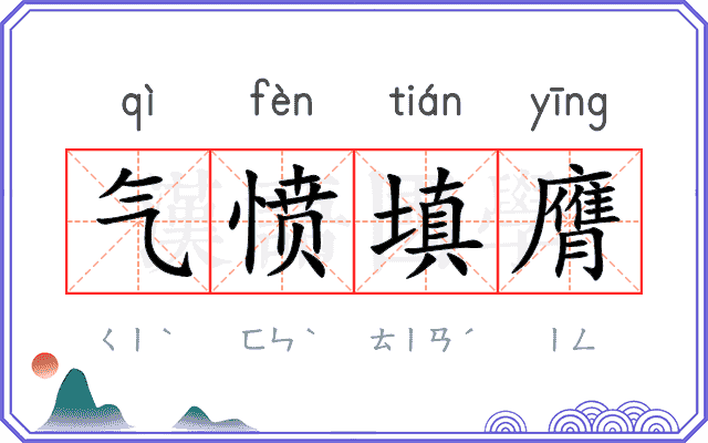 气愤填膺