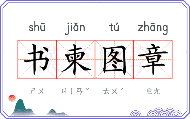 书柬图章