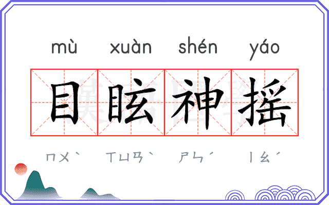 目眩神摇