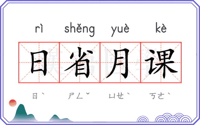 日省月课