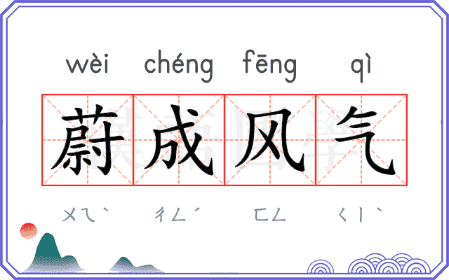 蔚成风气