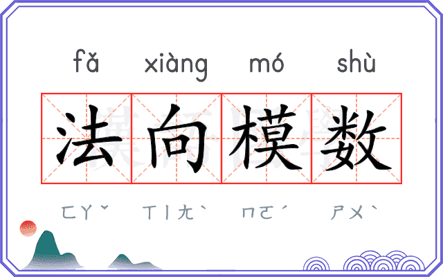 法向模数