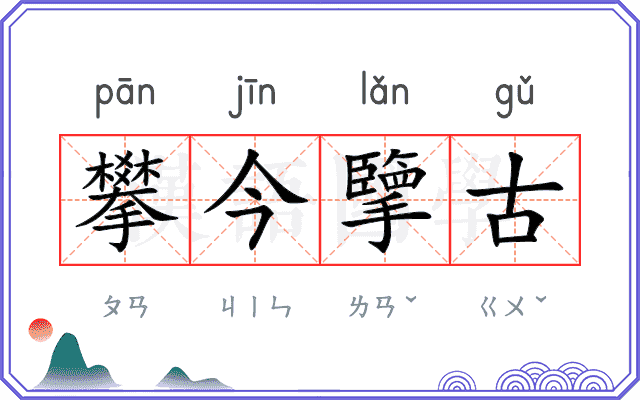 攀今擥古