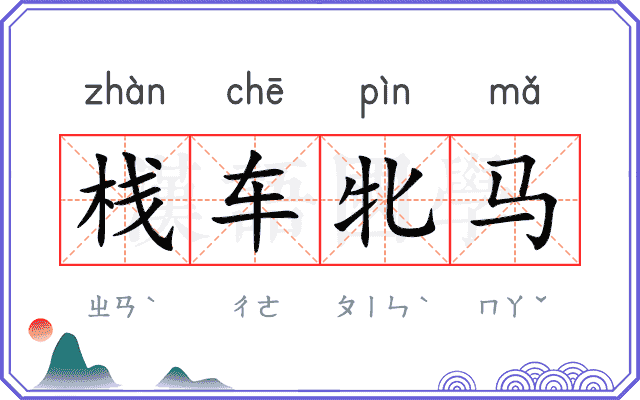 栈车牝马