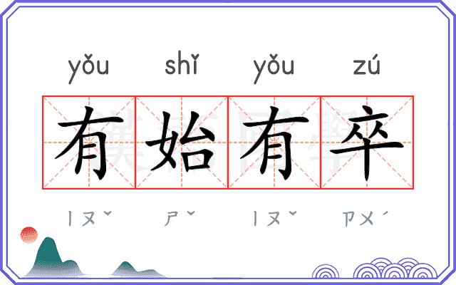 有始有卒